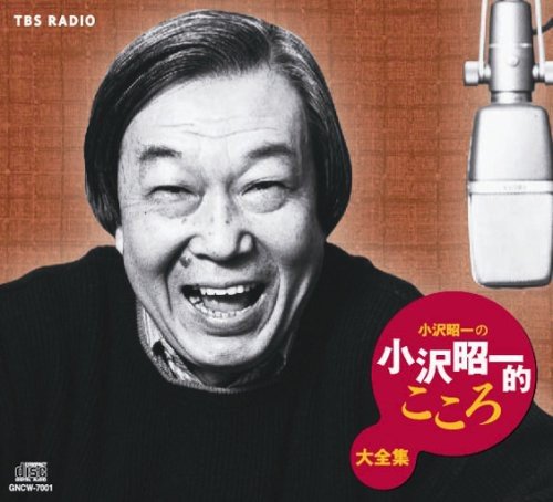 漫談　CD 小沢昭一「唸る、語る、歌う、小沢昭一的こころ」 6枚全集 未開封 Amazon.co.jp: 小沢昭一の小沢昭一的こころ大全集: ミュージック