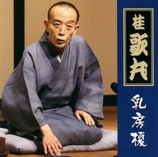 怪談「乳房榎」(中古品)