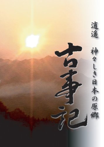 逍遥 神々しき日本の原郷 古事記 [DVD](中古品)