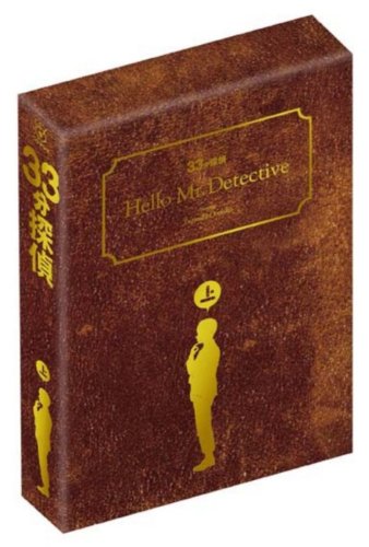 33分探偵 DVD-BOX 上巻(中古品)