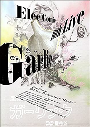 エレキコミック第16回発表会『Garlic』 [DVD](中古品)