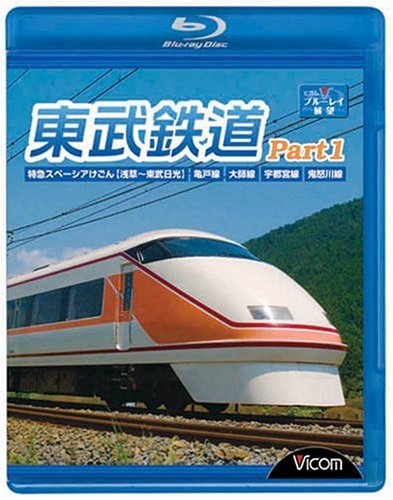 東武鉄道Part1 急行列車スペーシアけごん(浅草?東武太陽光線)亀戸線聖人君子線宇都宮線 (中古品)