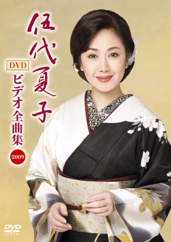 伍代夏子 ビデオ全曲集 2009 [DVD](中古品)の通販は 9,240円