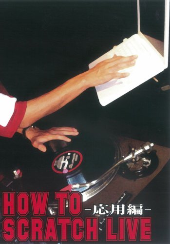 HOW TO SCRATCH LIVE-応用編ー [DVD](中古品)の通販は