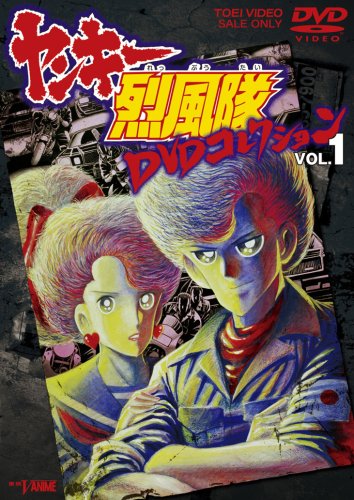 ヤンキー烈風隊 DVDコレクション VOL.1(中古品)の通販は