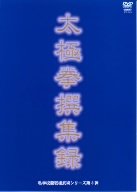 私学校龍王民楼シリーズ第3弾 太極拳撰集録 [DVD](中古品)