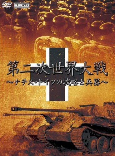 第2次世界大戦 ナチス・ドイツの戦略と兵器 [DVD](中古品)の通販は