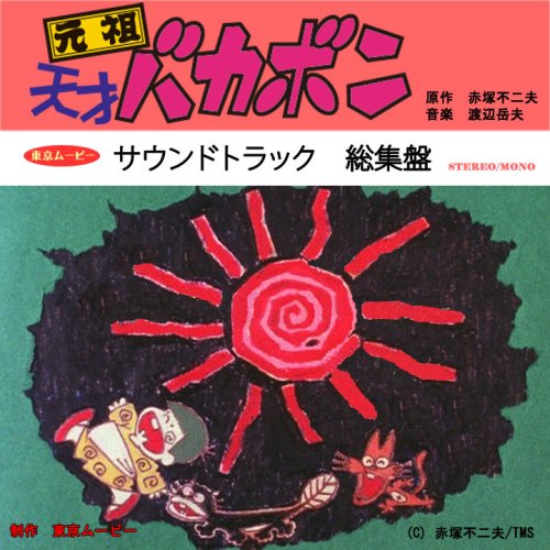 元祖天才バカボン サウンドトラック総集盤(中古品)