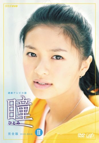 瞳 完全版 DVD-BOX II(中古品)