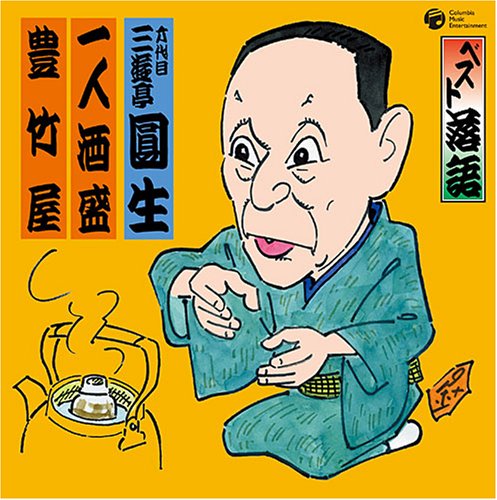 ベスト落語 六代目 三遊亭圓生 「一人酒盛」「豊竹屋」(中古品)