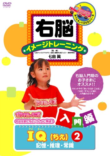 右脳イメージトレーニング 入門編 IQ(ちえ)(2)記憶・推理・常識 [DVD](中古品)の通販は 4,695円