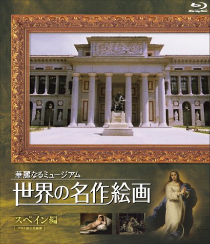 世界の名作絵画ブルーレイ スペイン編 [Blu-ray](中古品)の通販は 5,293円