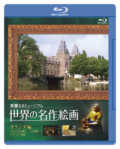 世界の名作絵画ブルーレイ オランダ編 [Blu-ray](中古品)