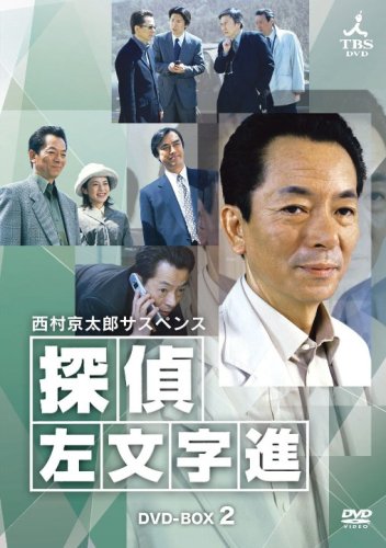 西村京太郎サスペンス 探偵 左文字進 DVD-BOX 2(中古品)の通販は 11,333円