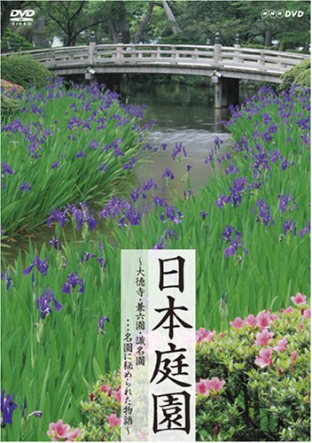 日本庭園?大徳寺・兼六園・識名園…名園に秘められた物語? [DVD](中古品) 4,293円