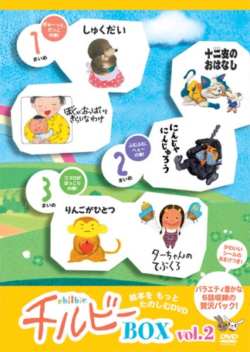 うごくえほん チルビー ボックス vol.2 [DVD](中古品)