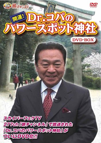 開運!Dr.コパのパワースポット神社 [DVD](中古品)