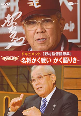 野村監督語録集~名将かく戦い かく語りき~ [DVD](中古品) 5,103円