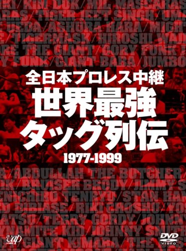 全日本プロレス中継 世界最強タッグ列伝 [DVD](中古品)の通販は