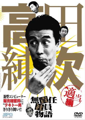 高田純次 無責任社員物語 適当編 [DVD](中古品)