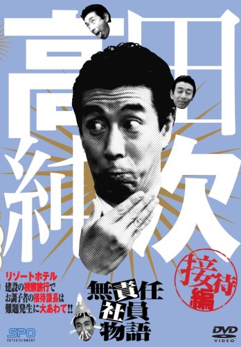 高田純次 無責任社員物語 接待編 [DVD](中古品)