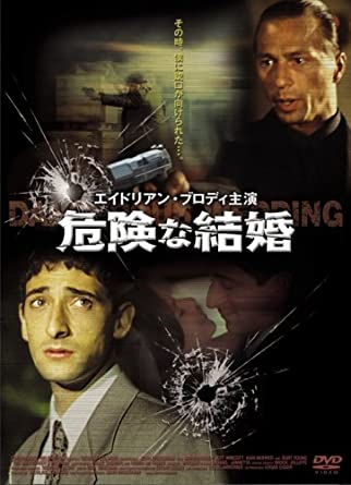 危険な結婚 [DVD](中古品)