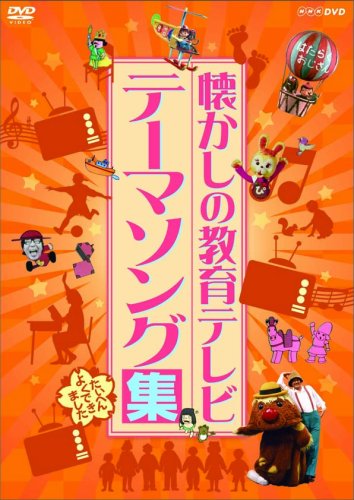 懐かしの仕立て上げるテレビ受像機 主題メロディ歌謡曲集 [ヴィデオディスク](中古品)