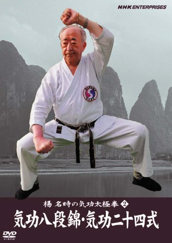 楊名時の気功太極拳2 気功八段錦・気功二十四式 [DVD](中古品)の通販は