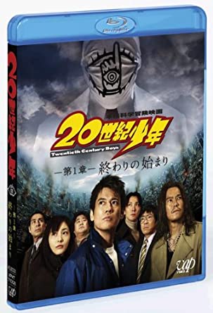 20世紀少年 第1章 終わりの始まり [Blu-ray](中古品)