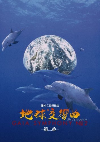 地球交響曲第二番 [DVD](中古品)の通販はau PAY マーケット