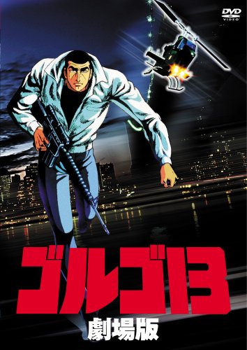 ゴルゴ13 劇場版 [DVD](中古品)
