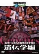 ディスカバリーチャンネル 「なぜ?」に挑んだ科学の歴史100 遺伝学編 [DVD](中古品)
