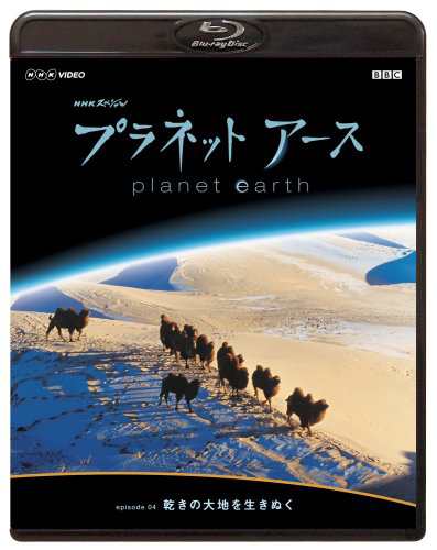 NHKスペシャル プラネットアース Episode 4 「乾きの大地を生きぬく」 Blu-ray