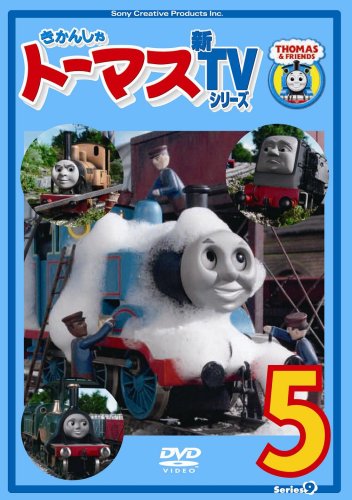 きかんしゃトーマス 新TVシリーズ 〈第9シリーズ〉(5) [DVD](中古品)