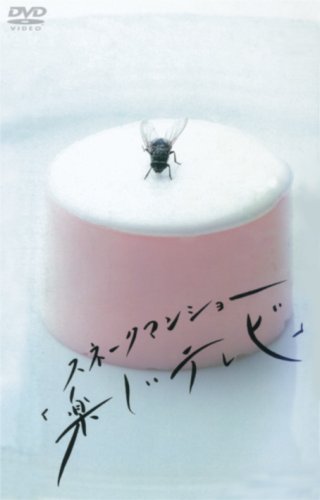 スネークマンショー「楽しいテレビ」 [DVD](中古品)
