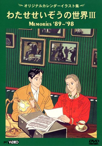 わたせせいぞうの世界III (MEMORIES 89-98) (オリジナルカレンダーイラスト(中古品) 13,633円