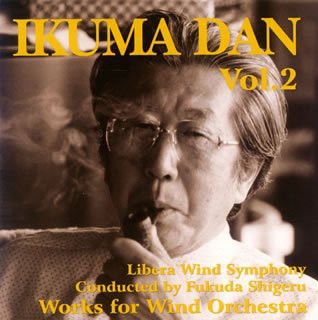 3SCD-0006 團伊玖磨:吹奏楽作品集 Vol.2(中古品)の通販は