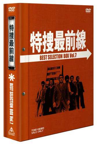 特捜最前線 BEST SELECTION BOX Vol.7【初回生産限定】 [DVD](品) 音楽CD・DVD