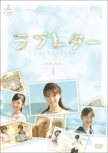 ラブレター DVD-BOX1(中古品) 14,173円