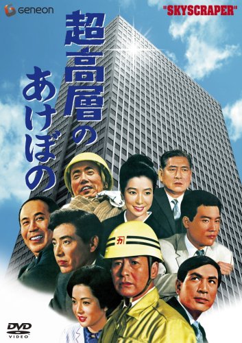 超高層のあけぼの [完全版] [DVD](中古品) 8,322円