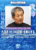 武神館シリーズ[三十四] 大光明祭 2008 九流派(九つの空間)を無にする [DVD(中古品)