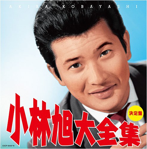 決定盤 小林旭大全集(中古品)