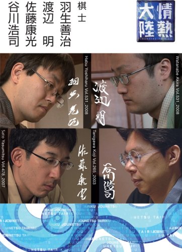 情熱大陸×羽生善治・渡辺明・佐藤康光・谷川浩司 [DVD](中古品) 5,191円