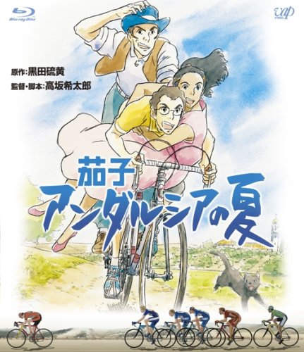 茄子 アンダルシアの夏 [Blu-ray](中古品)