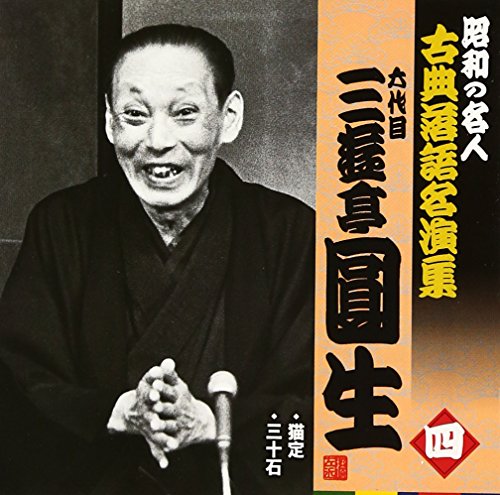 昭和の名人~古典落語名演集 六代目三遊亭圓生 四(中古品) 5,573円