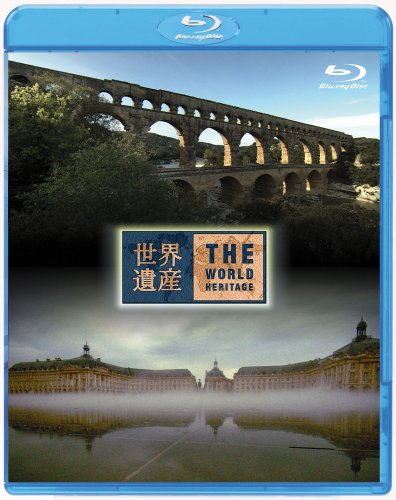 世界遺産 フランス編 ローマの水道橋ポン・デュ・ガール/ボルドー・月の港 (中古品)
