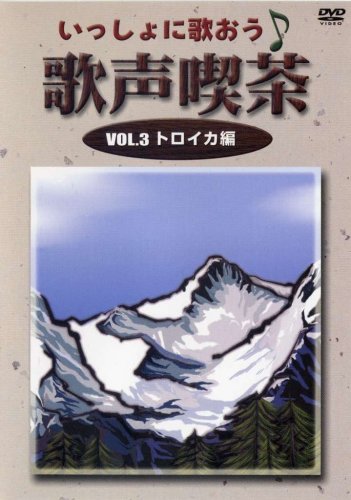 いっしょに歌おう 歌声喫茶 3 トロイカ編 [DVD](中古品)