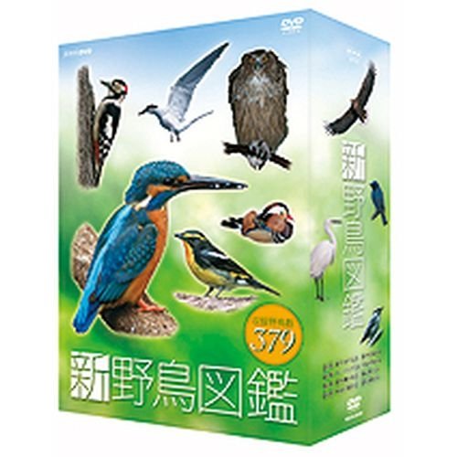 新 野鳥図鑑 DVD-BOX 全4枚セット【ＮＨＫスクエア限定商品】(中古品)