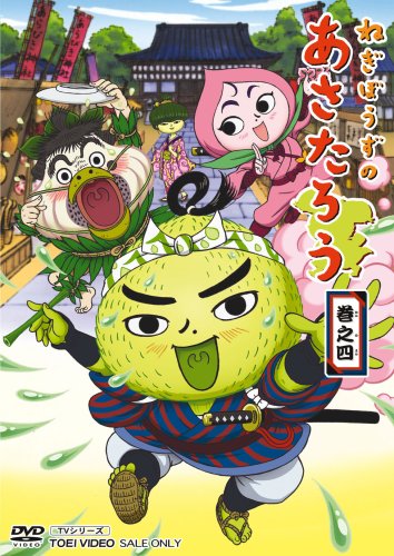 ねぎぼうずのあさたろう 巻之四 [DVD](中古品)