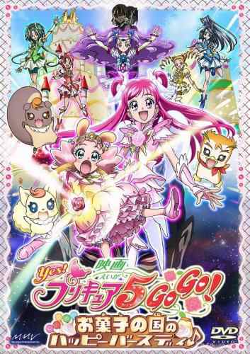 映画Yes!プリキュア5GoGo!お菓子の国のハッピーバースディ♪【通常版】 [DV(中古品)